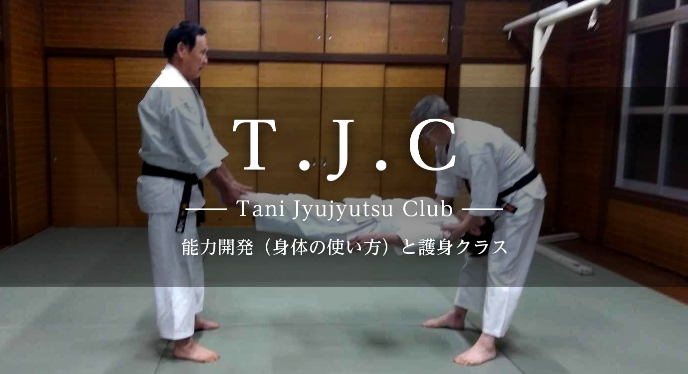 TJC（Tani Jyujyutsu Club）大阪豊中の能力開発（身体の使い方）と護身クラス（合気道）