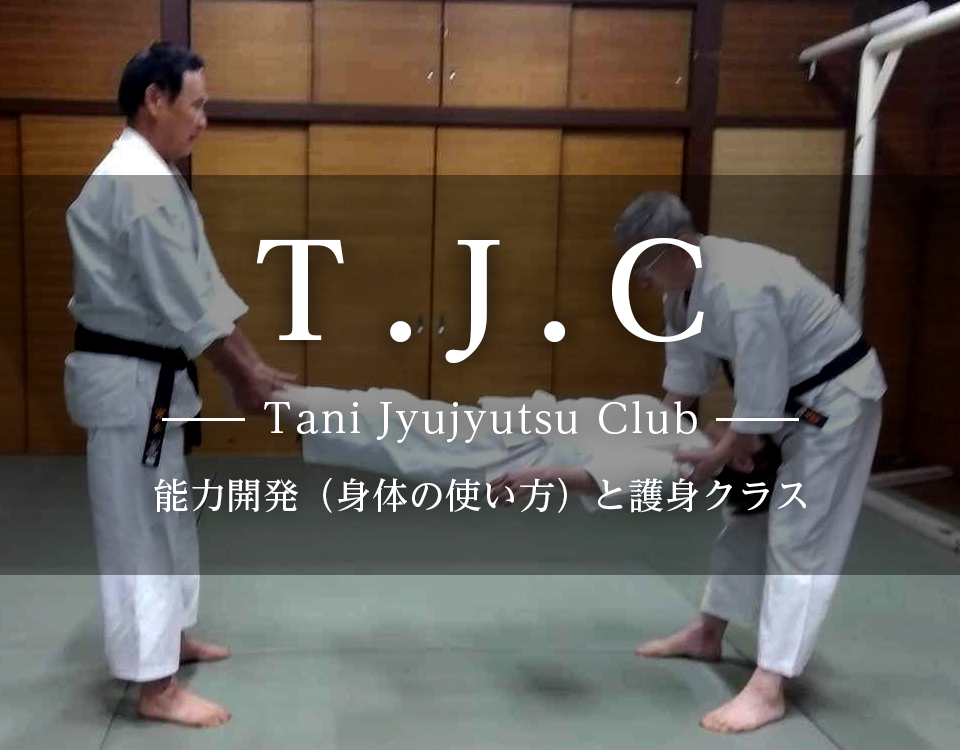 TJC（Tani Jyujyutsu Club）大阪豊中の能力開発（身体の使い方）と護身クラス（合気道）